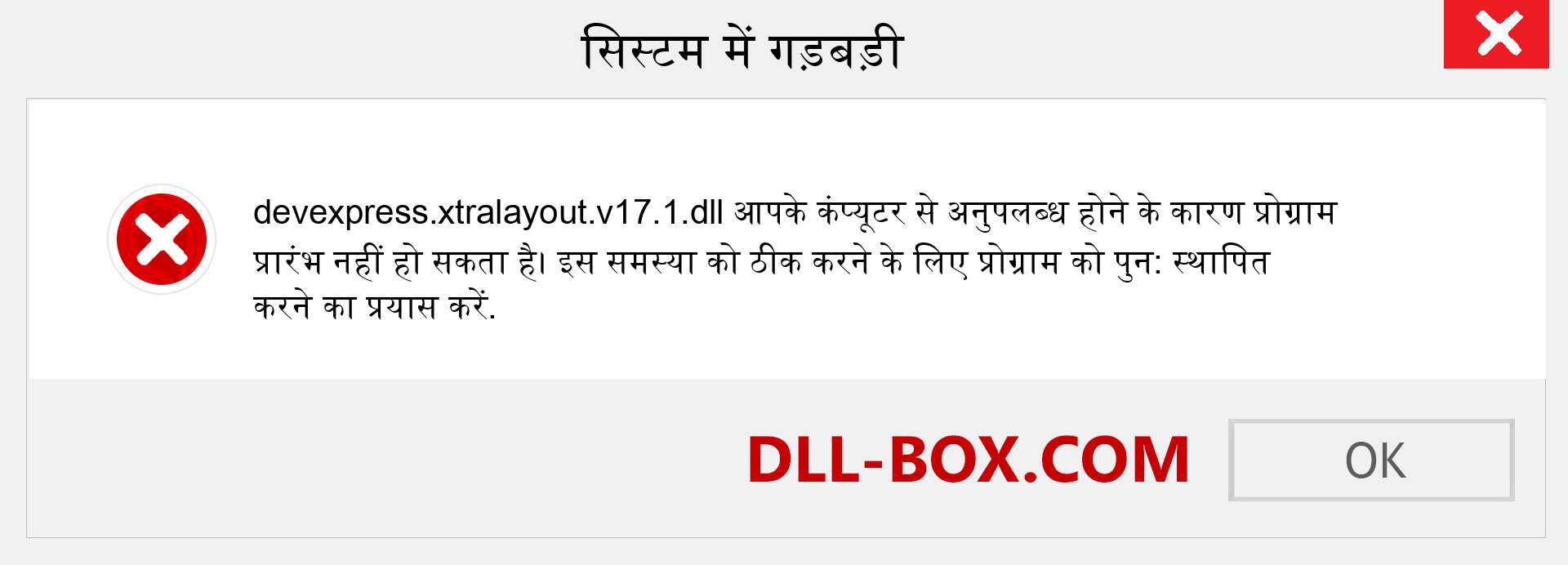 devexpress.xtralayout.v17.1.dll फ़ाइल गुम है?. विंडोज 7, 8, 10 के लिए डाउनलोड करें - विंडोज, फोटो, इमेज पर devexpress.xtralayout.v17.1 dll मिसिंग एरर को ठीक करें